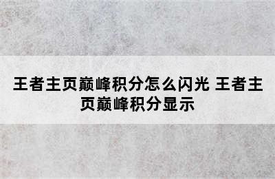 王者主页巅峰积分怎么闪光 王者主页巅峰积分显示